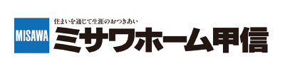 ミサワホーム甲信