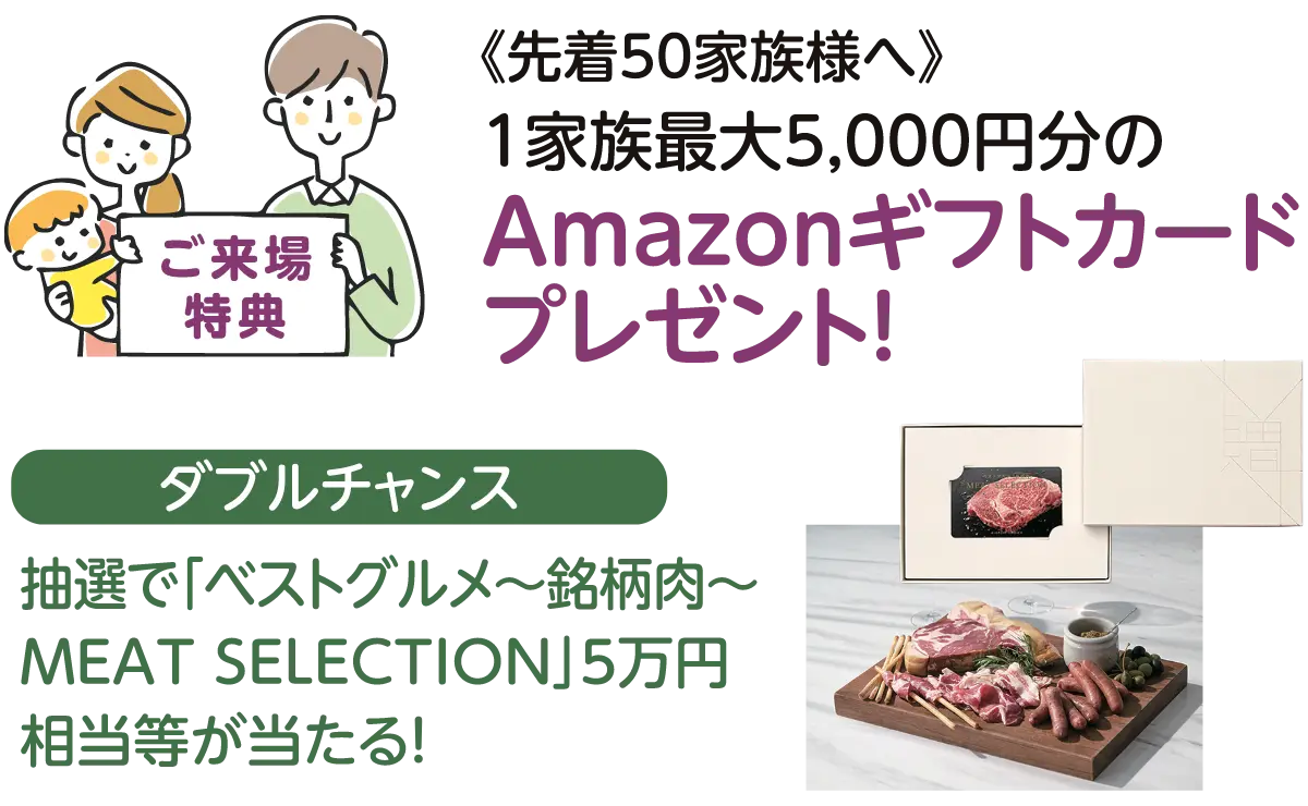 先着50家族様へ1家族最大5000円分のAmazonギフトカードプレゼント。抽選で「ベストグルメ~銘柄肉~MEAT SELECTION」5万円相当等が当たる!